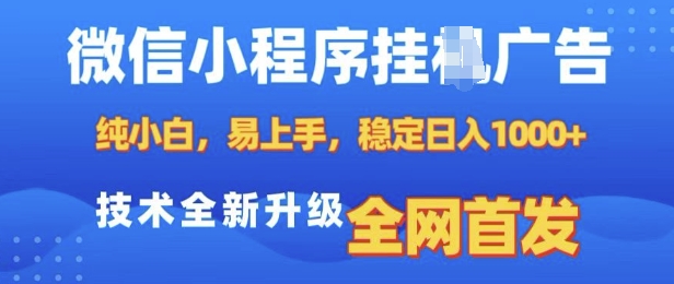 微信小程序全自动挂JI广告，纯小白易上手，稳定日入多张，技术全新升级，全网首发【揭秘】-百盛轻创