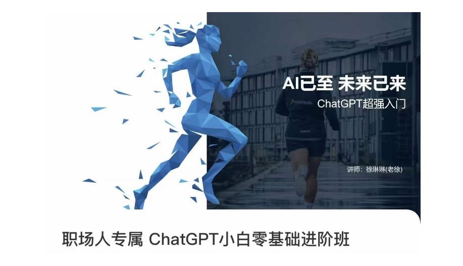 职场人专属ChatGPT小白零基础进阶课，AI已至，未来已来，ChatGPT超强入门-小艾项目网