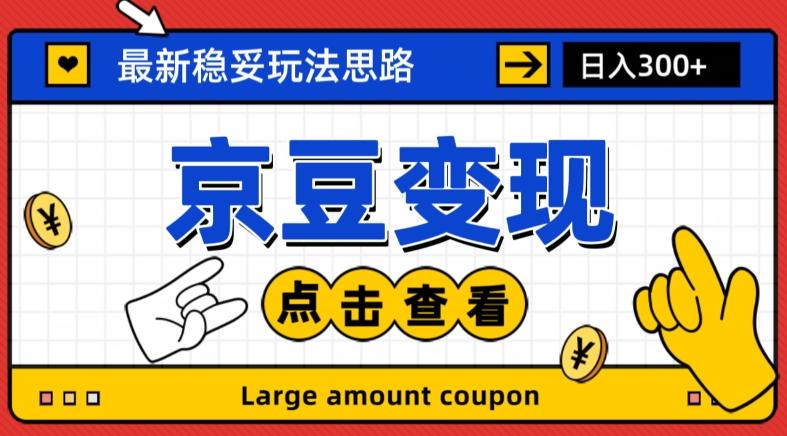 最新思路京豆变现玩法，课程详细易懂，小白可上手操作【揭秘】-百盛轻创