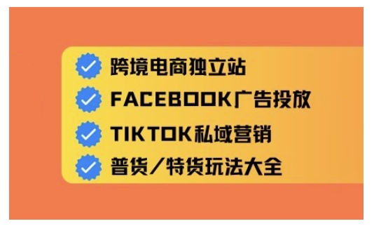 跨境电商独立站及全域流量营销，从0基础快速入门并精通跨境电商运营-百盛轻创