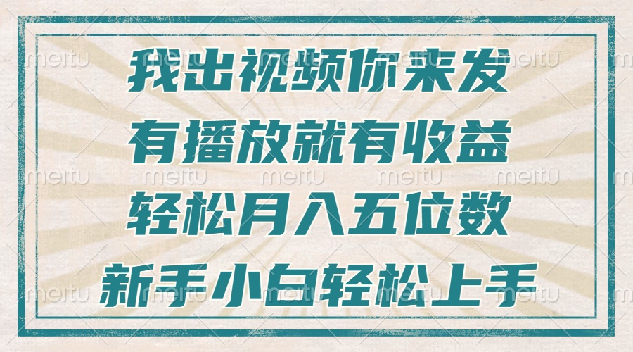不剪辑不直播不露脸，有播放就有收益，轻松月入五位数，新手小白轻松上手-小艾项目网