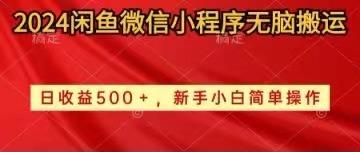 2024闲鱼微信小程序无脑搬运日收益500+手小白简单操作-百盛轻创
