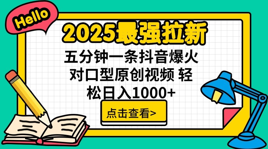 2025最强拉新，单用户7块，30s一条爆火原创对口型视频，轻松破百万日入1000+-小艾项目网