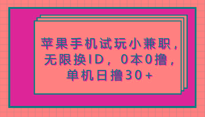 苹果手机试玩小兼职，无限换ID，0本0撸，单机日撸30+-小艾项目网