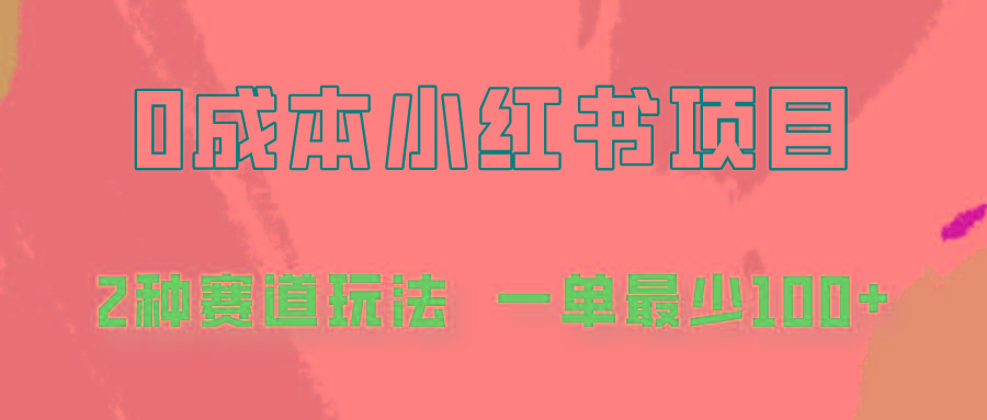 0成本无门槛的小红书2种赛道玩法，一单最少100+-小艾项目网