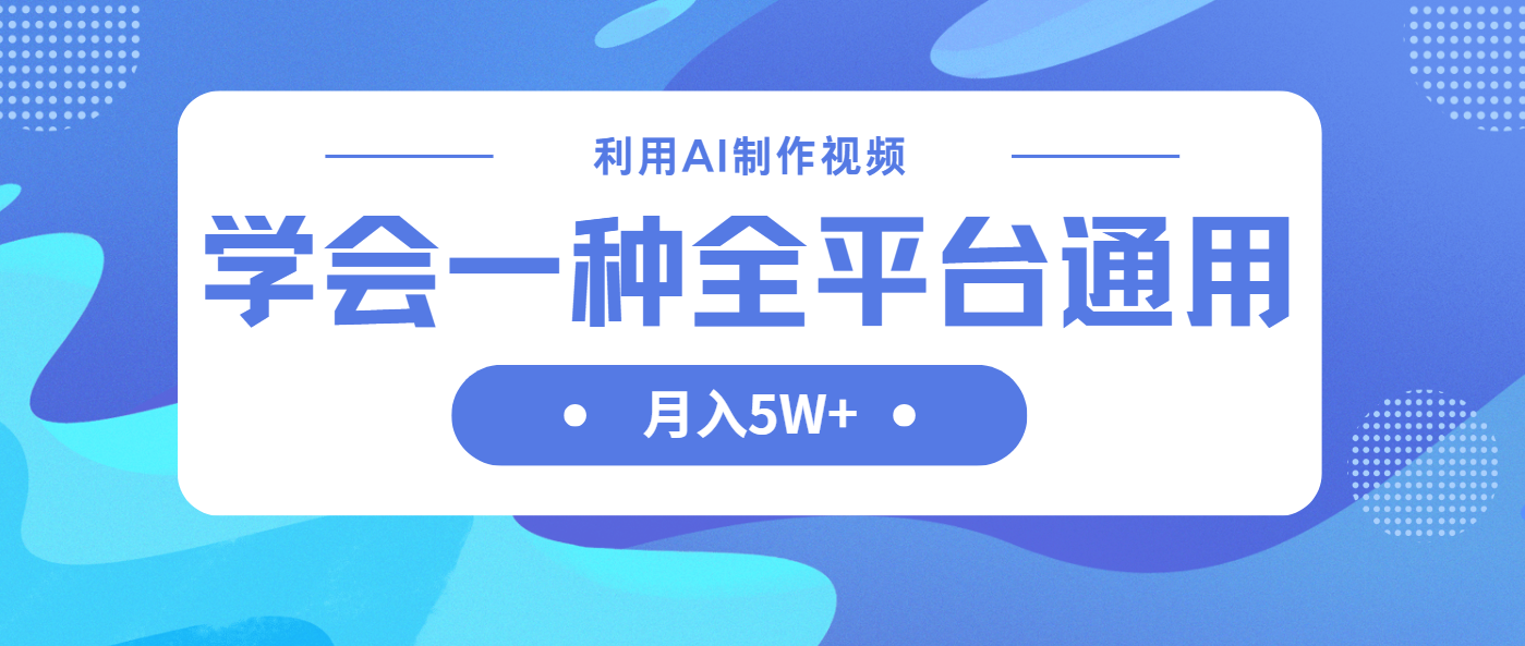 利用AI制作中视频，学会一种方法全平台通用月入5W＋-百盛轻创