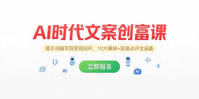 AI时代文案创富课，提示词编写到变现闭环，10大模块+实操点评全涵盖-百盛轻创
