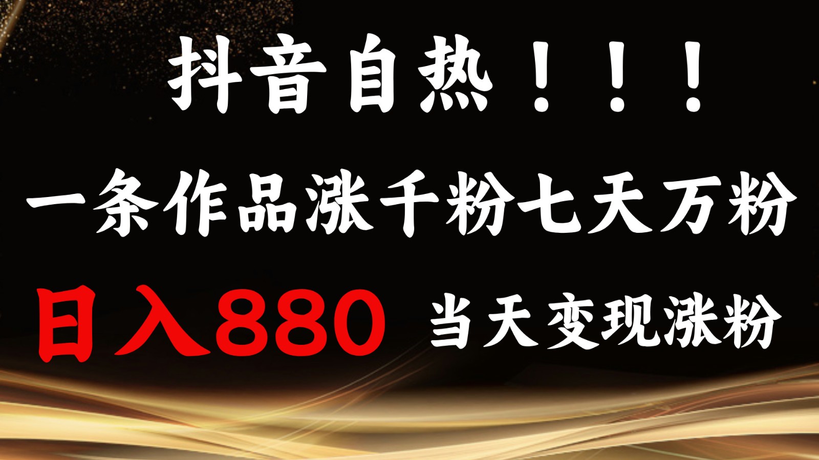 抖音小红书自热,一条作品1000粉,7天万粉,单日变现880收益-百盛轻创