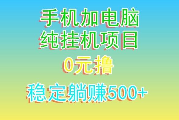 电脑手机宽带挂机项目，0技术，日入500+-百盛轻创