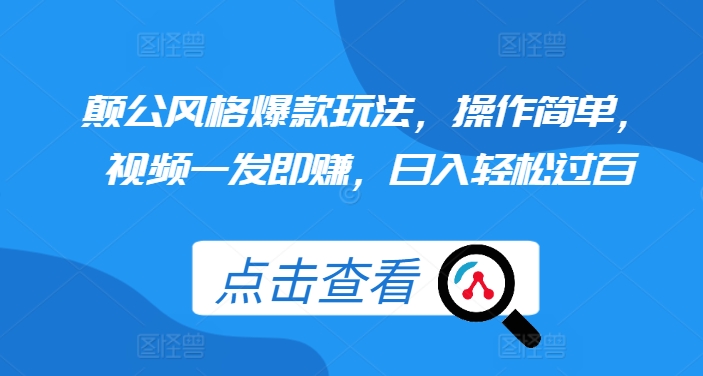 颠公风格爆款玩法，操作简单，视频一发即赚，日入轻松过百【揭秘】-小艾项目网