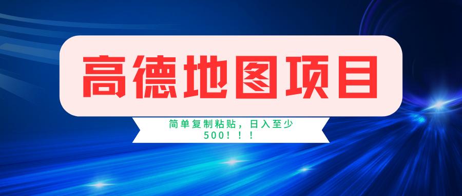 高德地图简单复制，操作两分钟就能有近5元的收益，日入500+，无上限-小艾项目网