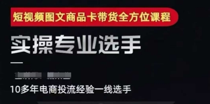 2025短视频图文商品卡投流带货，随心推千川全域搭建优化流程课-小艾项目网
