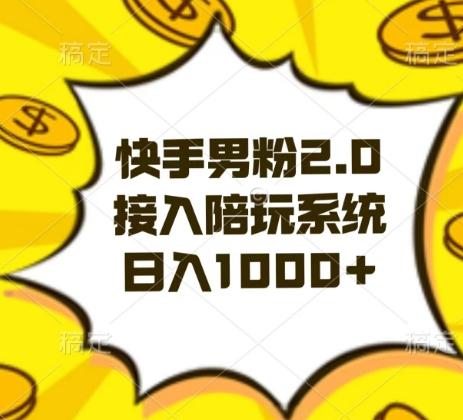 快手男粉2.0玩法，接入陪玩系统，日入躺赚1000+【揭秘】-百盛轻创