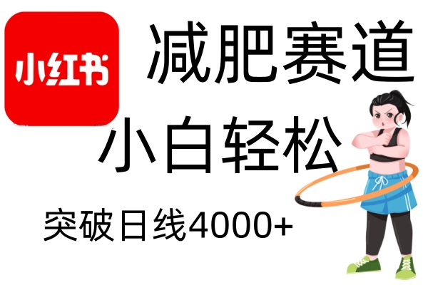 小红书减肥赛道，简单零成本，无需剪辑，不用动脑，小白轻松日利润4000+-百盛轻创