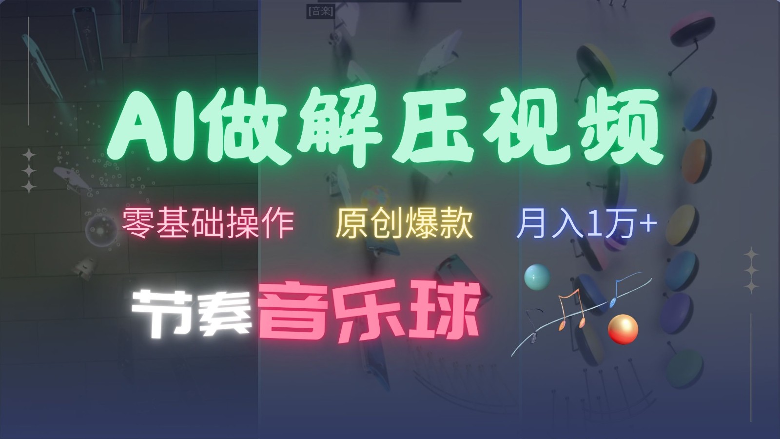 AI制作节奏音乐球解压视频,零基础操作,条条视频原创爆款,快速涨粉月入1万+-小艾项目网