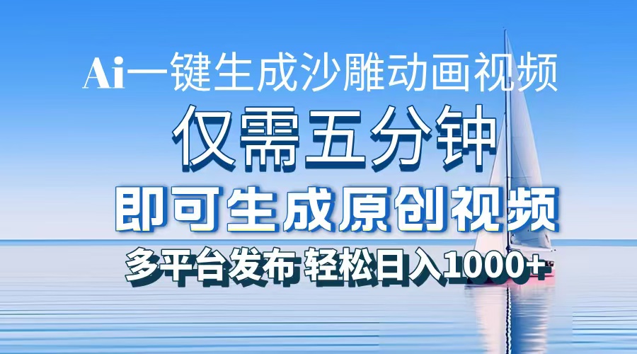 一件生成沙雕动画视频，仅需五分钟时间，多平台发布，轻松日入1000+AI…-百盛轻创