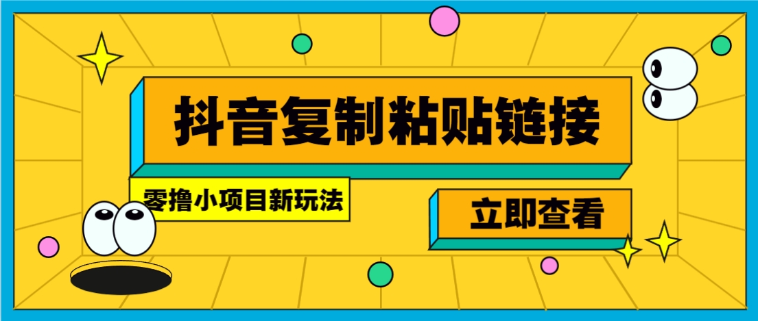 零撸小项目,新玩法,抖音复制链接0.07一条,20秒一条,无限制。-小艾项目网