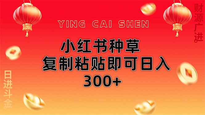 小红书种草无脑操作复制粘贴即可日入300+-百盛轻创