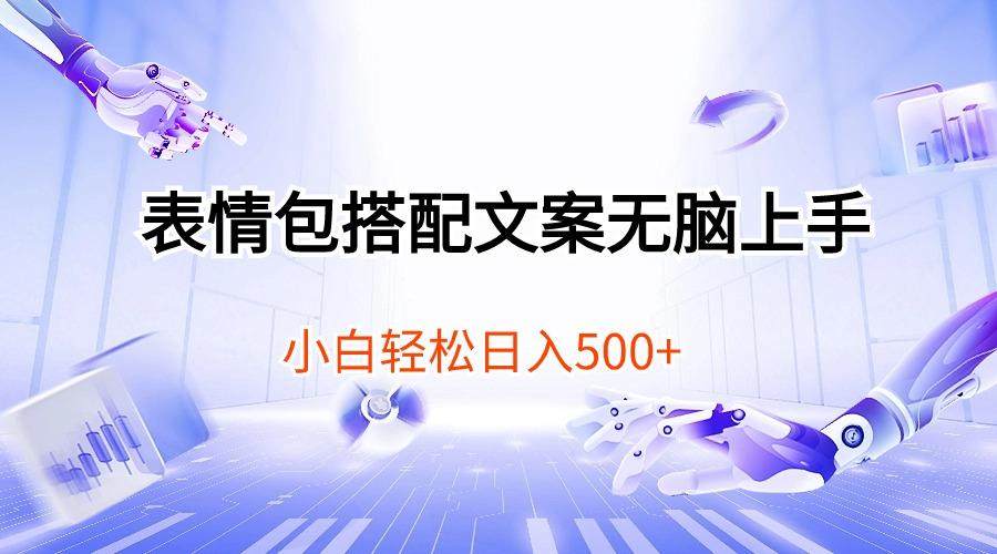 表情包搭配文案无脑上手，小白轻松日入500-百盛轻创