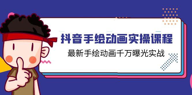 抖音手绘动画实操课程，最新手绘动画千万曝光实战(14节课-小艾项目网