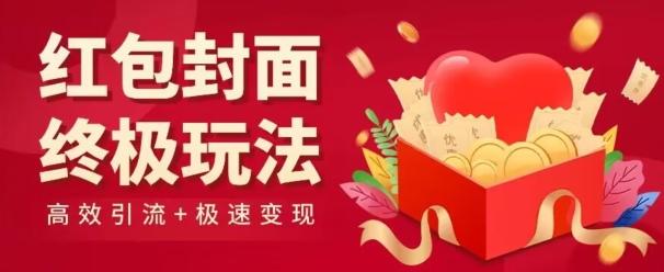 红包封面终级玩法！视频必爆+极速变现！年前最后一波！-百盛轻创