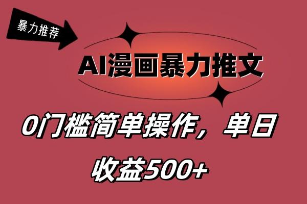 AI漫画暴力推文，播放轻松20W+，0门槛矩阵操作，单日变现500+-百盛轻创