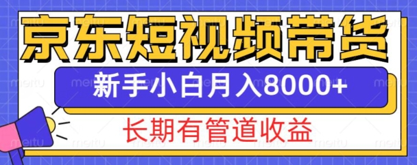 京东短视频带货新玩法，长期管道收益，新手也能月入8000+-百盛轻创