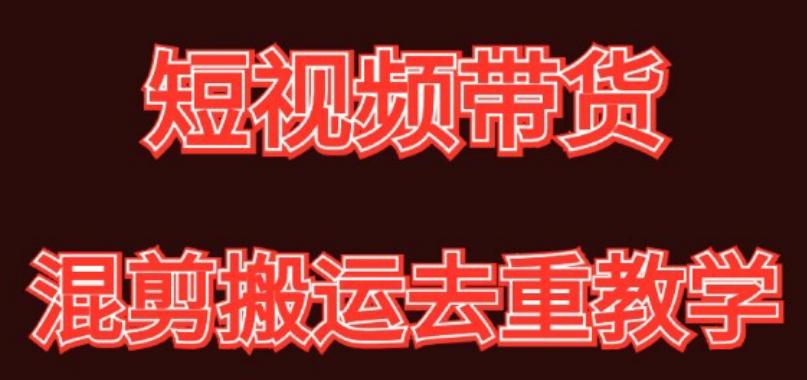 混剪去重短视频带货玩法，混剪搬运简单过原创思路分享-百盛轻创