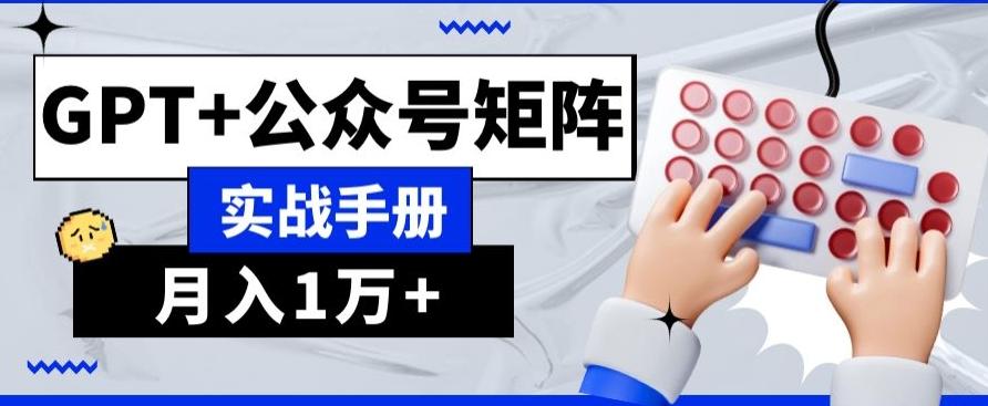 AI+流量主，GPT+公众号矩阵，月入1w+-小艾项目网