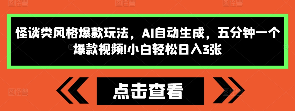 怪谈类风格爆款玩法，AI自动生成，五分钟一个爆款视频，小白轻松日入3张【揭秘】-小艾项目网
