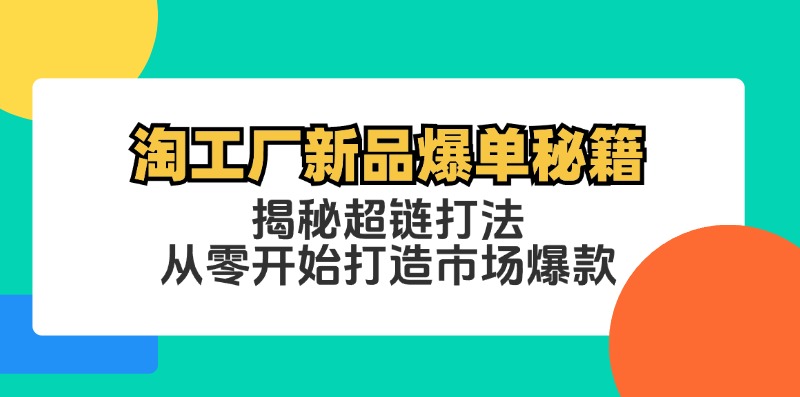 淘工厂新品爆单秘籍：揭秘超链打法，从零开始打造市场爆款-百盛轻创