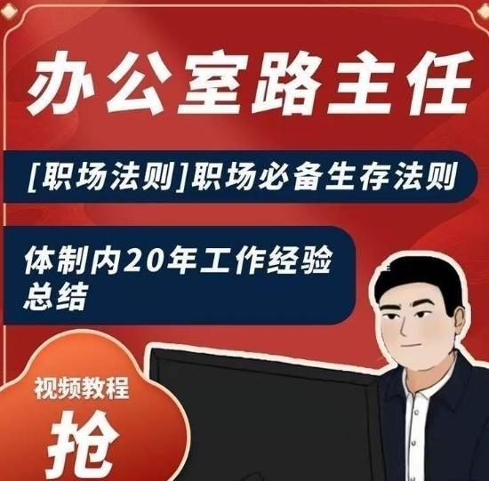 办公室路主任[职场法则]职场必备生存法则，体制内20年工作经验总结-百盛轻创