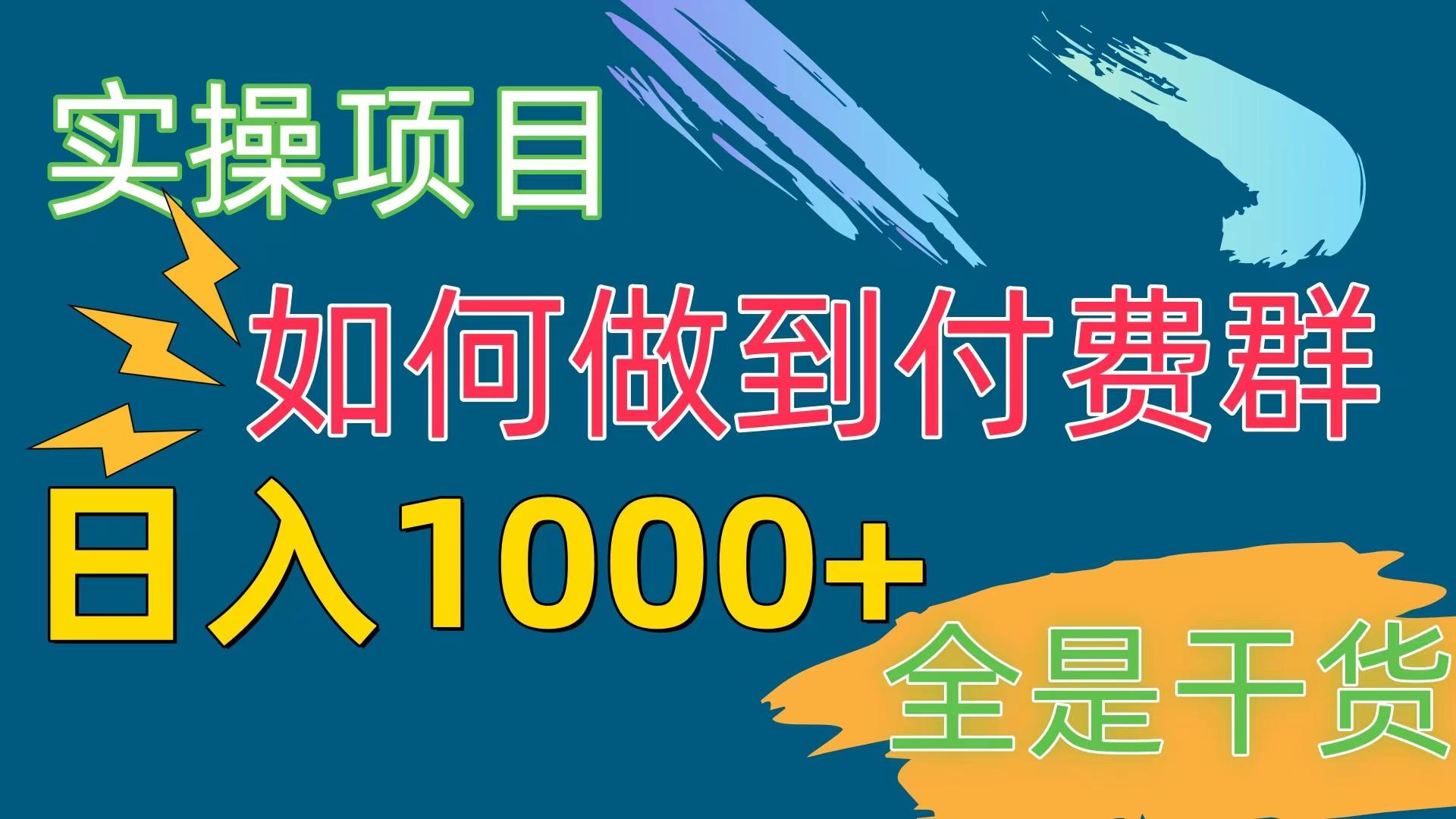 [实操项目]付费群赛道，日入1000+-百盛轻创