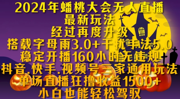 2024年蟠桃大会无人直播最新玩法，稳定开播160小时无违规，抖音、快手、视频号三家通用玩法【揭秘】-百盛轻创