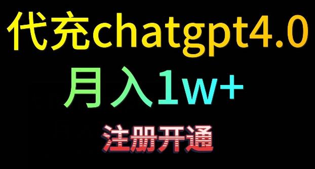 代充chatgpt4，日入500+，精准引流，暴力变现【揭秘】-百盛轻创