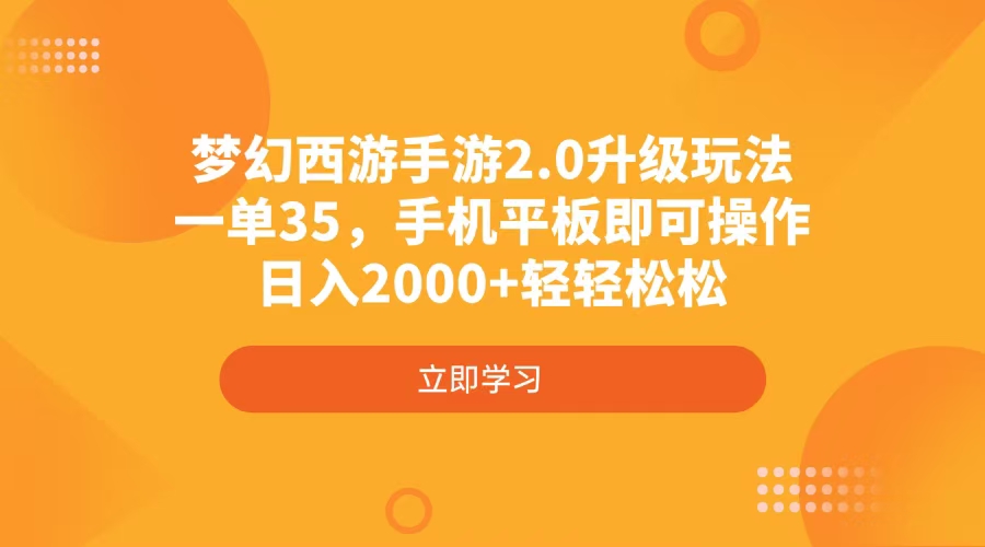 梦幻西游手游2.0升级玩法，一单35，手机平板即可操作，日入2000+轻轻松松-百盛轻创