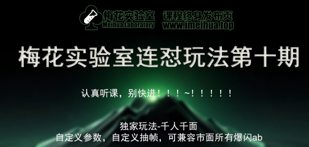 梅花实验室社群专享课视频号连怼玩法第十期课程+第二部分-FF助手全新高自由万能爆闪AB处理-百盛轻创