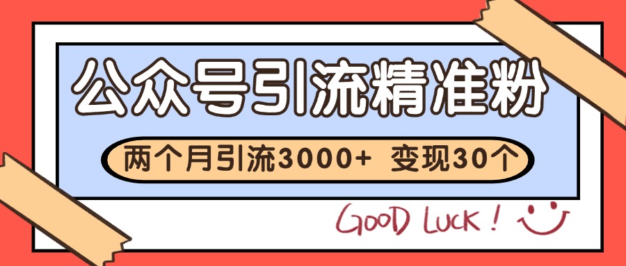 公众号精准粉引流玩法 2个月3000+精准粉 变现30万+-小艾项目网