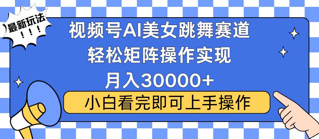 视频号蓝海赛道玩法，当天起号，拉爆流量收益，小白也能轻松月入30000+-百盛轻创