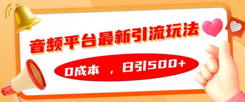 音频平台最新引流玩法，0成本，日引500+【揭秘】-百盛轻创