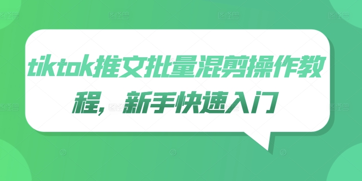 tiktok推文批量混剪操作教程，新手快速入门-小艾项目网