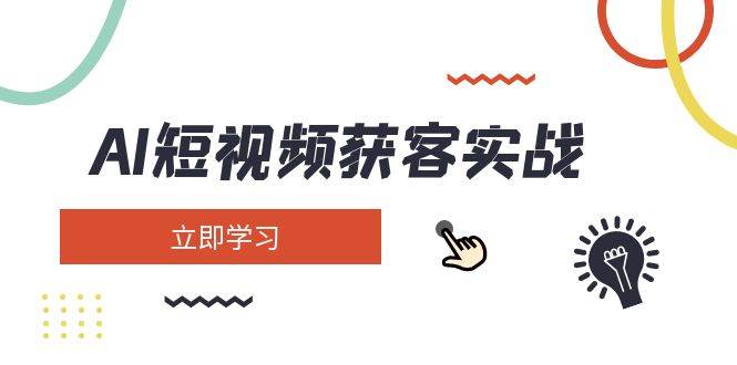 AI短视频获客实战:涵盖矩阵营销、搭建、定位、素材拍摄、起号、变现等-小艾项目网