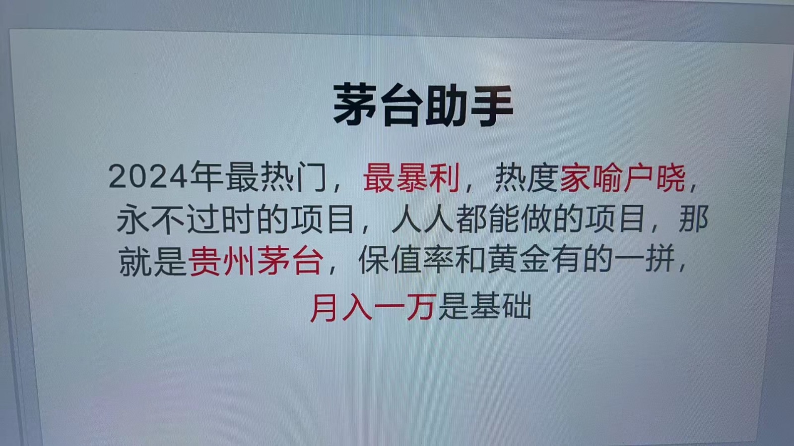 魔法贵州茅台代理，永不淘汰的项目，命中率极高，单瓶利润1000+，包回收-百盛轻创