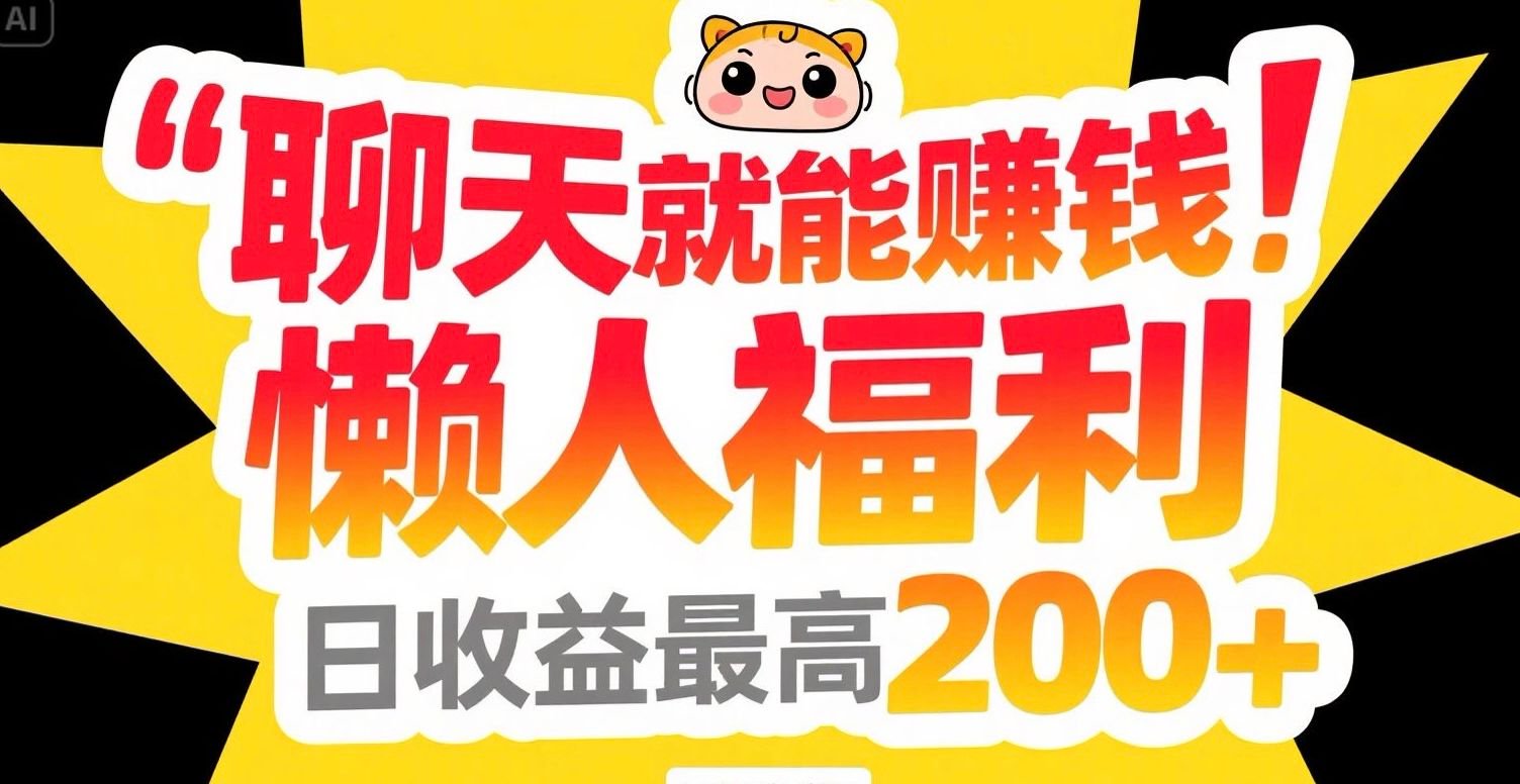 聊天就能赚钱，懒人福利，日收益最高200+-百盛轻创
