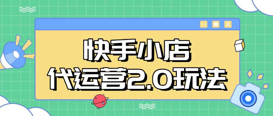 快手小店代运营2.0玩法，全自动化操作，28分成计划日入5张【揭秘】-百盛轻创