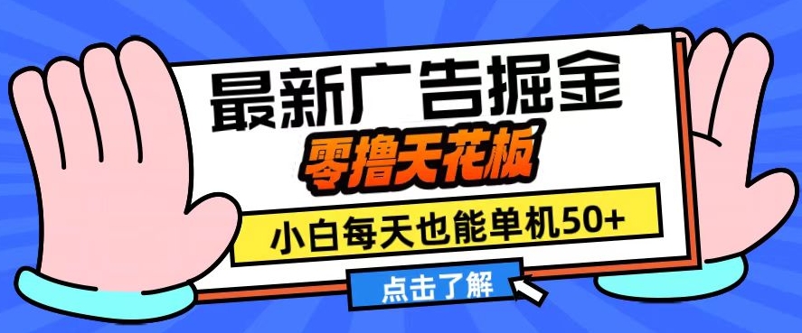 11月最新广告掘金，零撸天花板，小白也能每天单机50+，放大收益翻倍【揭秘】-百盛轻创