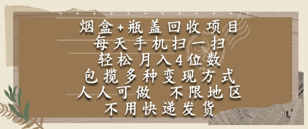 烟盒瓶盖回收项目，每天手机扫一扫，轻松月入4位数，人人可做，不限地区，不用快递【揭秘】-百盛轻创