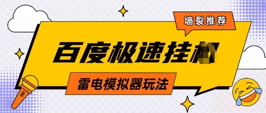 5月最新百度云机模拟器玩法无需任何成本有无电脑均可操作单号月收益2张+保底收入【揭秘】-小艾项目网