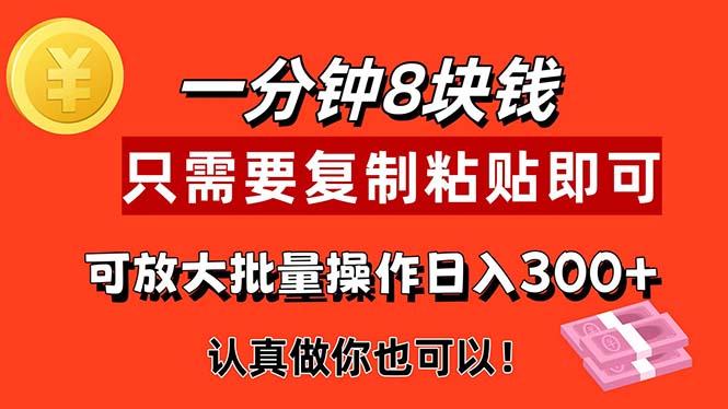 1分钟做一个，一个8元，只需要复制粘贴即可，真正动手就有收益的项目-百盛轻创