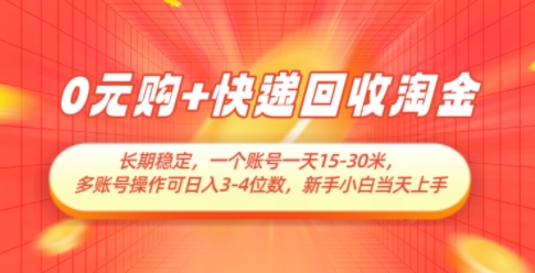 0元购+快递回收淘金，长期稳定，一个账号一天15-30米，多账号操作可日入3位数，新手小白当天上手-百盛轻创